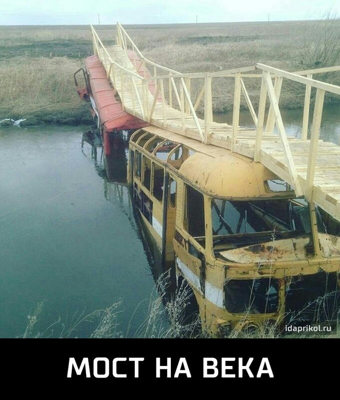 МОСТ НА ВЕКА