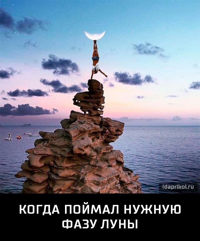аргоги КОГДА ППЙМАЛ НУЖНУЮ ФАЗУ ЛУНЫ
