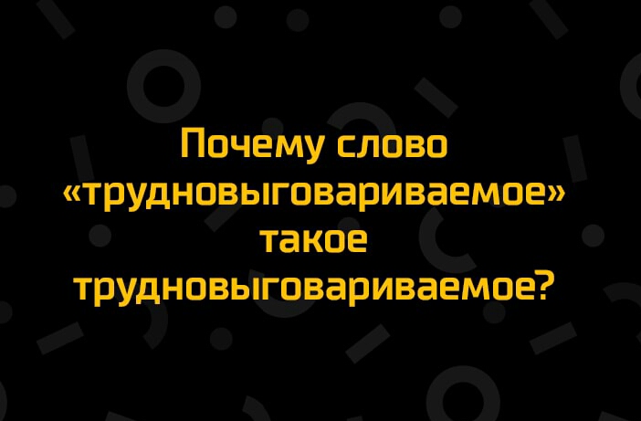 ое Пачему слава трудновьговариваемое так аё О _ трудновьщариваЁМре 7 Ь __0_