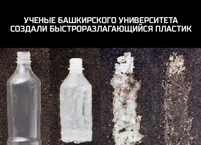 УЧЕНЫЕ БАШКИРСКОГО УНИВЕРСИТЕТА СОЗДАЛИ БЫСТРПРАЗЛАГАЮЩИИСЯ ПЛАСТИК