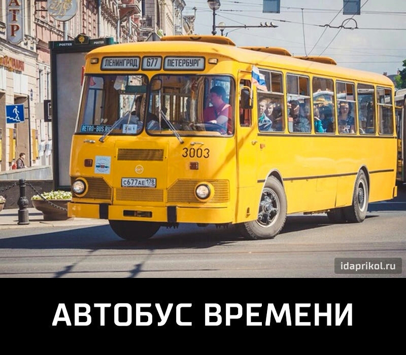АВТОБУС ВРЕМЕНИ