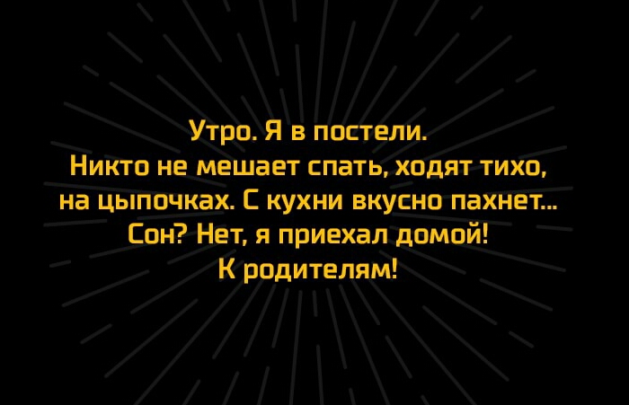 Утро Я в постели Никтп не _мёшает спать ходяттиХп на цьпппчках С кухни вкусно пахнет _Спн Нет я приехал домой К родителям