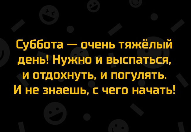 е 0 о Суббота очень тяжЧтеУЫЙ денЪНу й ЁэпспашщЁЁ отдоунуть и погудять И не знаешьс чего начать г