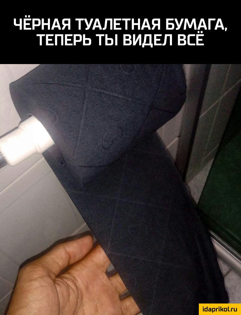 ЧЁРНАЯ ТУАЛЕТНАЯ БУМАГА ТЕПЕРЬ ТЫ ВИДЕЛ ВСЕ Т