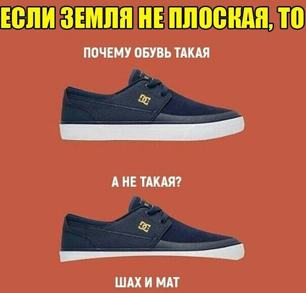 ПОЧЕМУ ОБУВЬ ТАКАЯ _ А НЕ ТАКАЯ ШАХ И МАТ