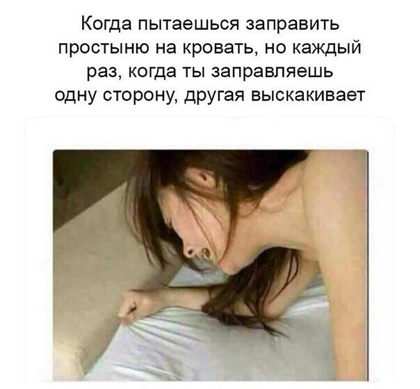Когда пытаешься заправить простыню на кровать но каждый раз когда ты заправляешь одну сторону другая выскакивает