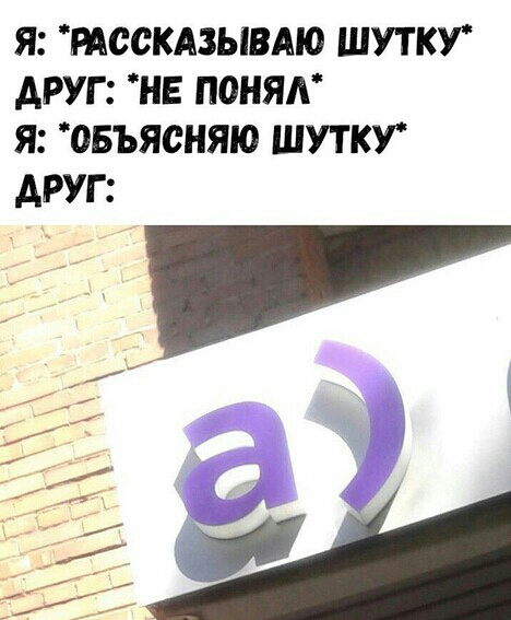 Я РАССКАЗЫВАЮ ШУТКУ АРУГ НЕ ПОНЯА Я ОБЪЯСНЯЮ ШУТКУ ДРУГ
