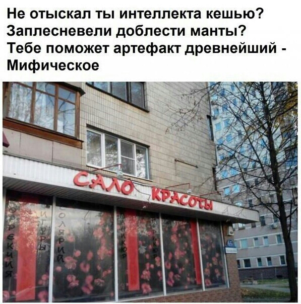 Не отыскал ты интеллекта кешью Заплесневели доблести манты Тебе поможет артефакт древнейший Мифическое