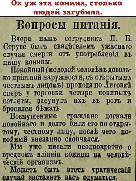 ОХ УЖ эта камина СТОЛЬКО людей загубили Вопросы питанія Вчера няшъ сотруцвипъ П Б Струве былъ свидітелемъ умению случая смерги отъ употреблеяід въ пищу вонипы Покойный молодой чоловЬиъ доволь но пріятвой наружности съ отк ытышъ чествыиъ лицомъ проходя по иговнъ сперъ у торговки четыре вовппыхъ котлеты БЗСУВУЛЬ ИХБ ВЪ рать И бросился бХъжять Возмущенные граждане догнал покойные и долго били его по 