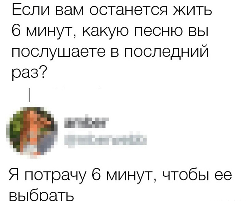 Если вам останется жить 6 минут какую песню вы послушаете в последний раз 11 й Я потрачу 6 минут чтобы ее выбоать