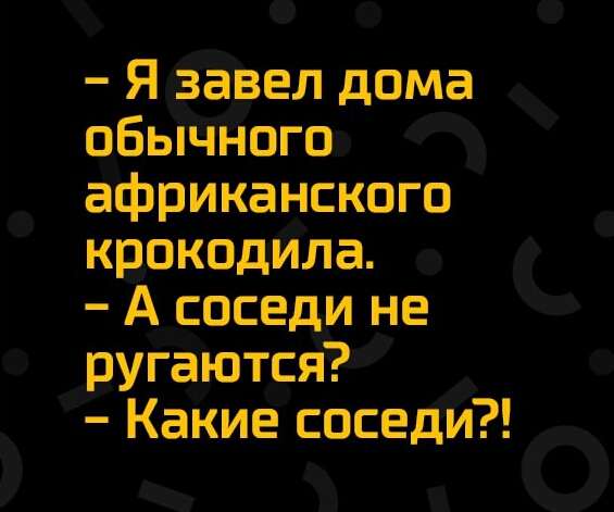 Я завел дома обычного африканского крокодила А соседи не ругаются Какие соседИ