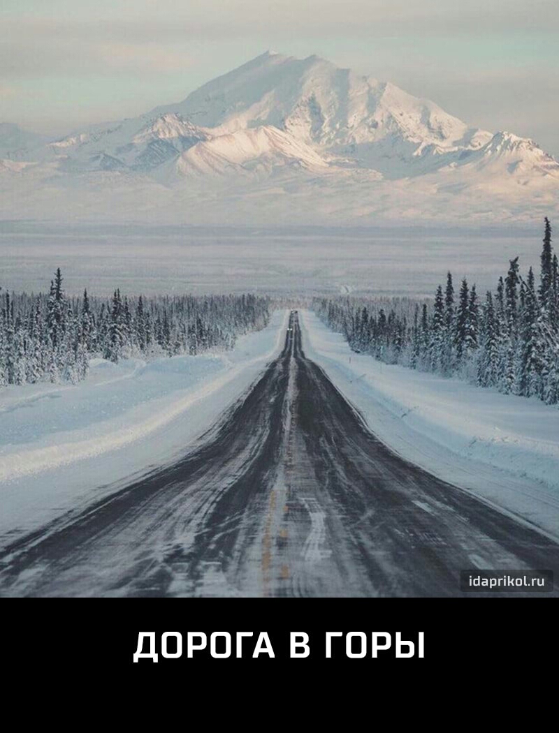 іыаргпшъги ДОРОГА В ГОРЫ