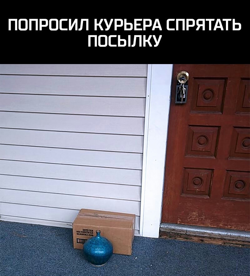 ПОПРОСИЛ КУРЬЕРА СПРЯТАТЬ ПОСЫЛКУ