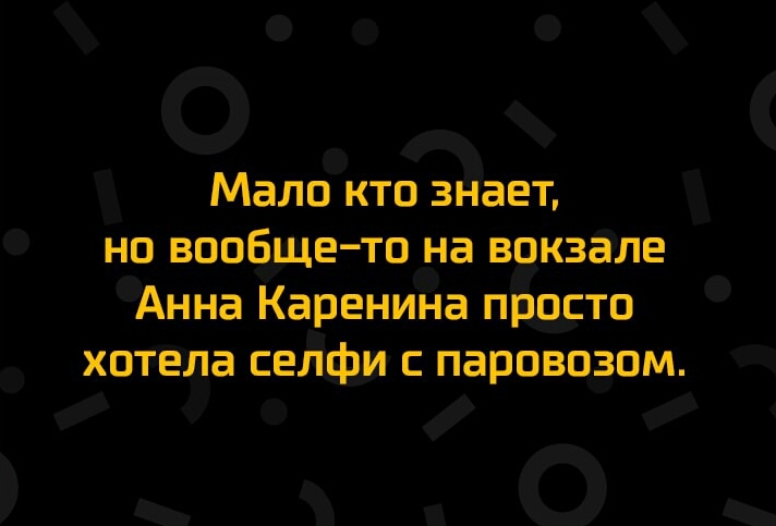 о Мало кто знает но вообще тоёпа вэкзале Анна Каренина просто ХОТЁЛЭ СЕЛфИ С ПЗРОВОЗОМ