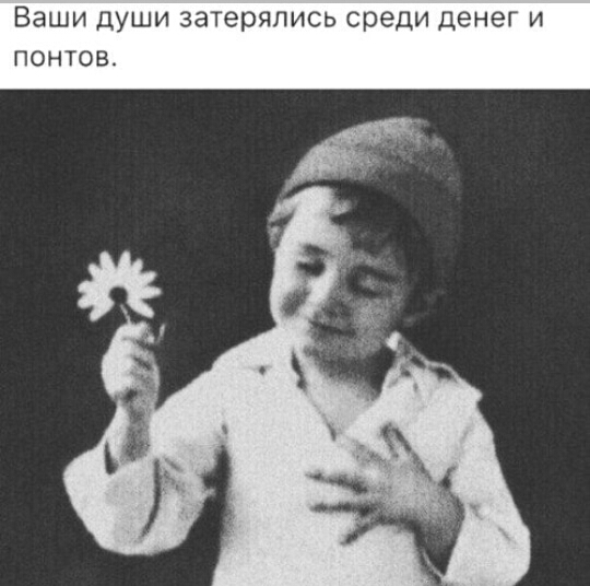 Ваши души затеряпись среди денег и понтов