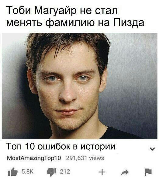 Тоби Магуайр не стал менять фамилию на Пизда Топ 10 ошибок в истории Мо5іАта2іп9Тор10 291631щеиз век 212 р