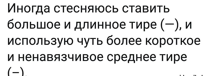 Иногда стесняюсь ставить большое и длинное тире и использую чуть более короткое И ННЭВЯЗЧИВОЭ среднее тире