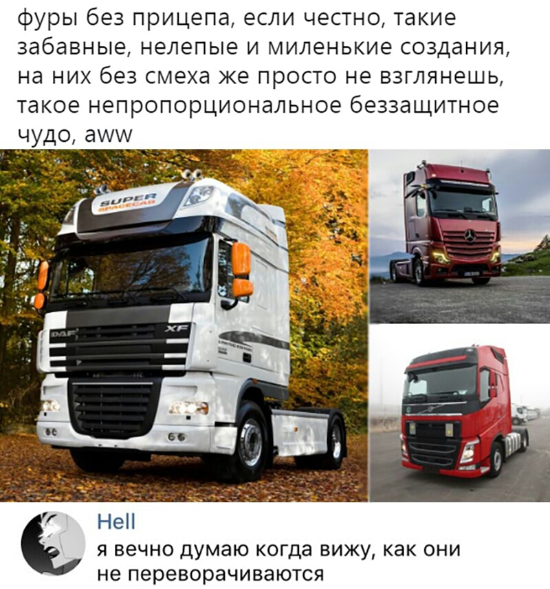 фуры без прицепа если честно такие забавные нелепые и миленькие создания на них без смеха же просто не взглянешь такое непропорциональное беззащитное чудо аАш _ _ Не я вечно думаю когда вижу как они не переворачиваются