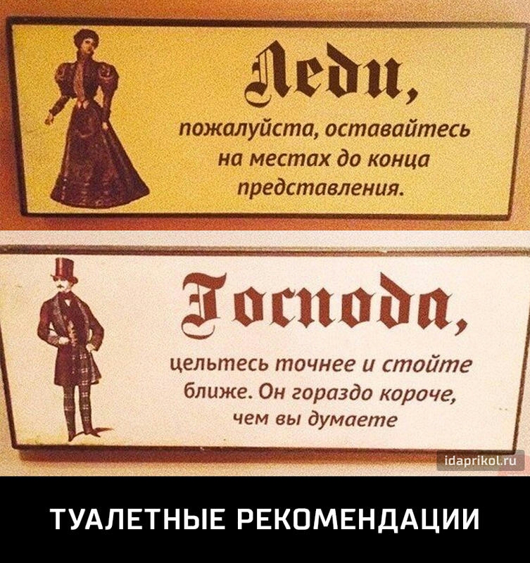 пожалуйста оставайтесь на местах до конца представления _ _ __ ___ А ёіЁЁЁЁЁЁЁ9 цельтесь точнее и стойте ближе Он гораздо короче чем вы думаете ТУАЛЕТНЫЕ РЕКОМЕНДАЦИИ