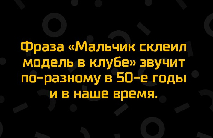 а Фраза Мальчик склеилёх моделъдев клубе звучит пс разному в БВ Ё годы м в наше время и