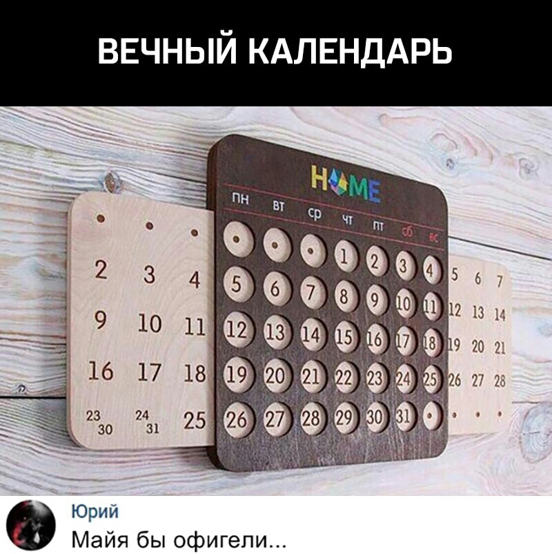 ВЕЧНЫЙ КАЛЕНДАРЬ Юрий Майя бы офигели