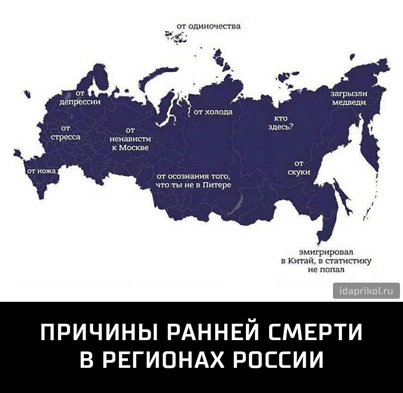 от одиночества загрызпи депрессии медведи от холода ненависти к Москве от осознания того что ты не в Питере эмигрировал в Китай в статистику не попал ПРИЧИНЫ РАННЕЙ СМЕРТИ В РЕГИОНАХ РОССИИ