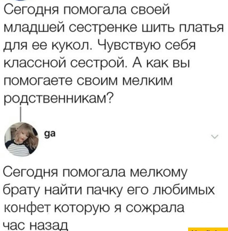 Сегодня помогала своей младшей сестренке шить платья для ее кукол Чувствую себя классной сестрой А как вы помогаете своим мелким родственникам 98 Сегодня помогала мелкому брату найти пачку его любимых конфет которую я сожрала час назад _