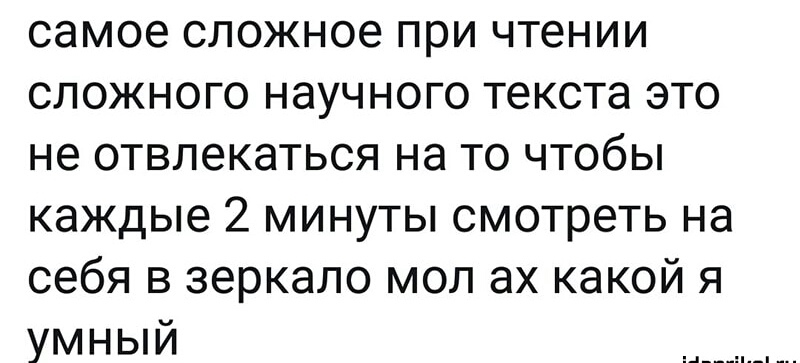 самое сложное при чтении сложного научного текста это не отвлекаться на то чтобы каждые 2 минуты смотреть на себя в зеркало мол ах какой я умный д_____