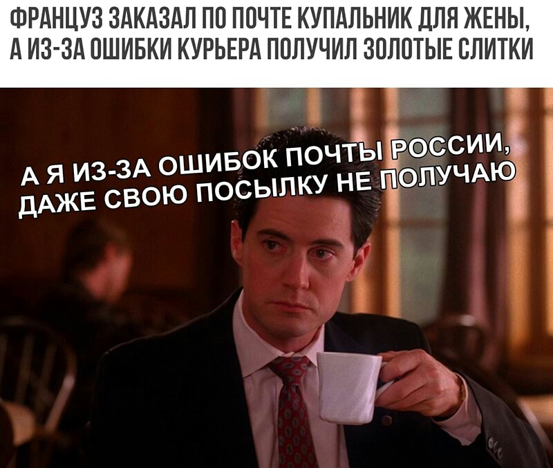 ФРАНЦУЗ ЗАКАЗАЛ ПО ПОЧТЕ КУПАЛЬНИК ДЛЯ ЖЕНЫ д ИЗ Зд ОШИБКИ КУРЬЕРА ПОЛУЧИЛ ЗОЛОТЫЕ ОЛИТКИ 8 ссии вок почтыщэо и сылку НЕ ПОПУЧАЮ А я из 3А ош дАЖЕ свою по