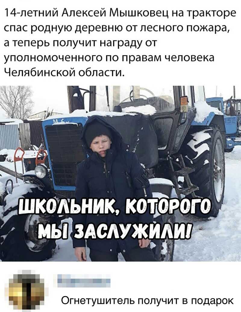 14 летний Алексей Мышковец на тракторе спас родную деревню от лесного пожара а теперь получит награду от уполномоченного по правам человека Челябинской области т ОГНЭТУШИТеЛЬ ПОЛУЧИТ В ПОДЭРОК
