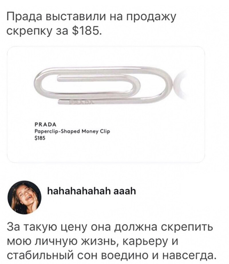 Прада выставили на продажу скрепку за 185 Р К А ВА Рарегсіір БЬорси Мому Сіір 5105 ЬаЬаЬаЬаЬаЬ аааЬ За такую цену она должна скрепить мою личную жизнь карьеру и стабильный сон воедино и навсегда