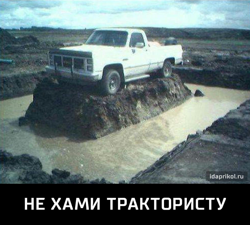 С ть Жіыаргікпъги НЕ ХАМИ ТРАКТОРИСТУ
