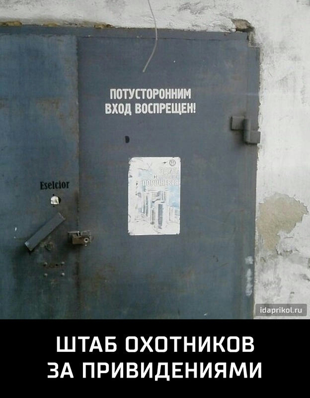ПВТУЕТВРВШИМ вход ВБШРЕЩЕШ ШТАБ ОХОТНИКОВ ЗА ПРИВИДЕНИЯМИ