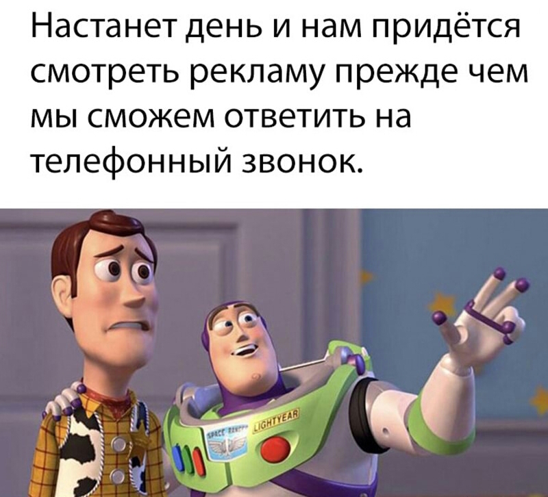 Настанет день и нам придётся смотреть рекламу прежде чем мы сможем ответить на телефонный звонок