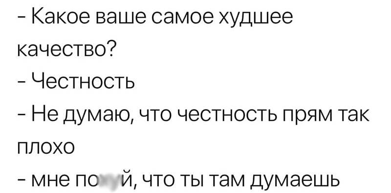 Какое ваше самое худшее качество Честность Не думаю что честность прям так плохо мне по й что ты там думаешь