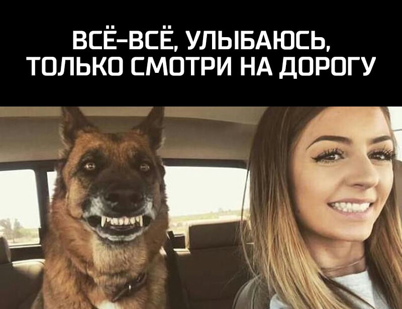 ВСЁ ВСЁ УЛЫБАЮСЬ только смотри НА дорогу