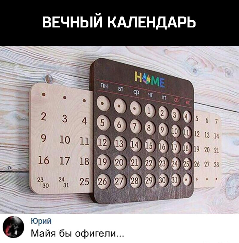ВЕЧНЫЙ КАЛЕНДАРЬ Юрий Майя бы офигели