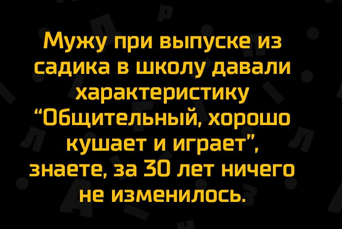 Мужу при выпуске из садика в школу давали характеристику Общительный хорошо кушает и играет знаете за 30 лет ничего не изменилось