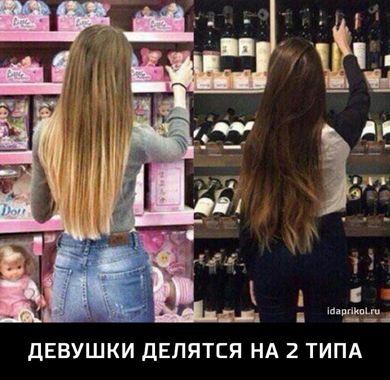 іпаргікытц _ _ ДЕВУШКИ ДЕЛЯТСЯ НА 2 ТИПА