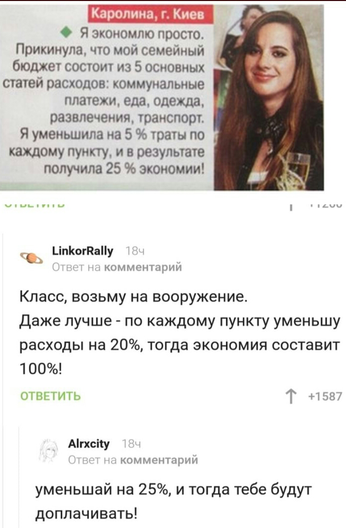 Каролина г Киев О Я экономию просто Прикинула что мой семейный бюджет состоит из 5 основных статей расходов коммунальные платежи еда одежда развлечения транспорт Я уменьшила на 5 траты по каждому пункту и в результате получила 25 экономии ЪіпКогКаПу т комментарий Класс возьму на вооружение Даже лучше по каждому пункту уменьшу расходы на 20 тогда экономия составит 100 ОТВЕТИТЬ Т 1587 Агхсіту т ти к