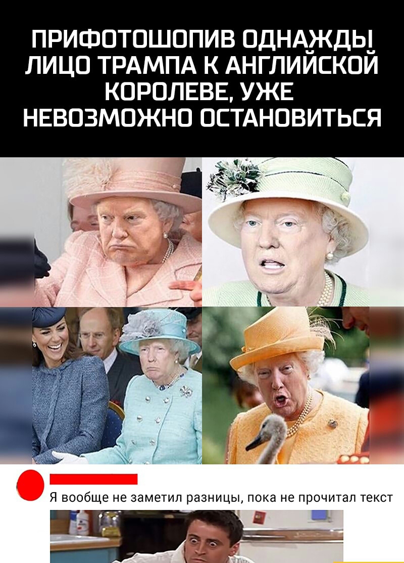 ПРИФОТОШОПИВ ОДНА_ЖДЬ_ ЛИЦО ТРАМПА К АНГЛИИСКОИ КОРОЛЕВЕ УЖЕ НЕВОЗМОЖНО ОСТАНОВИТЬСЯ