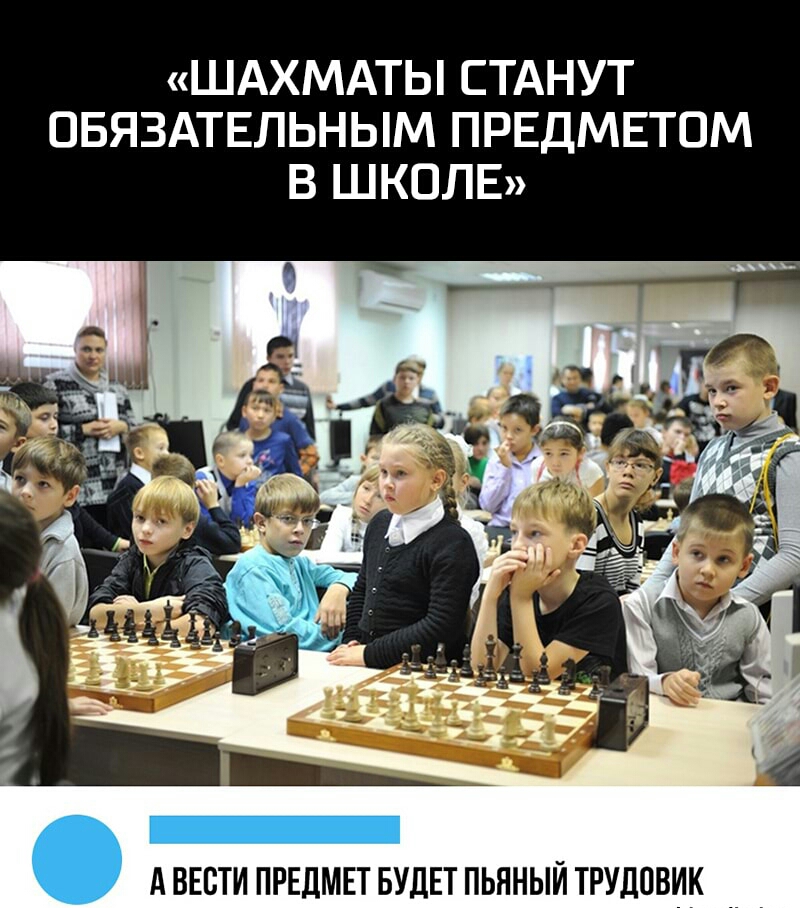 ШАХМАТЫ СТАНУТ ОБЯЗАТЕЛЬНЫМ ПРЕДМЕТОМ В ШКОЛЕ А ВЕСТИ ПРЕДМЕТ БУДЕТ ПЬЯНЫЙ ТРУДПВИК