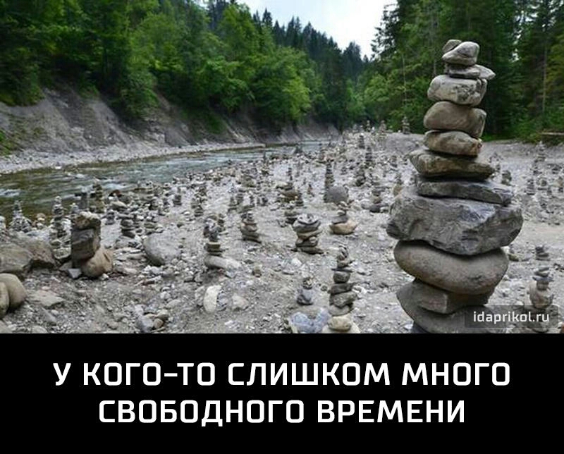 У КОГОТО СЛИШКОМ МНОГО СВОБОДНОГО ВРЕМЕНИ
