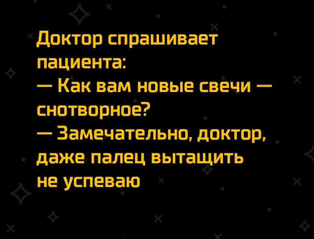 Ф хДсжтпр спрашиваеё пациента Как вам новые свёчи снатворноё _ Замедчательнц доктор _ даже палец вьптаиёить не успевгзю х х Х Х