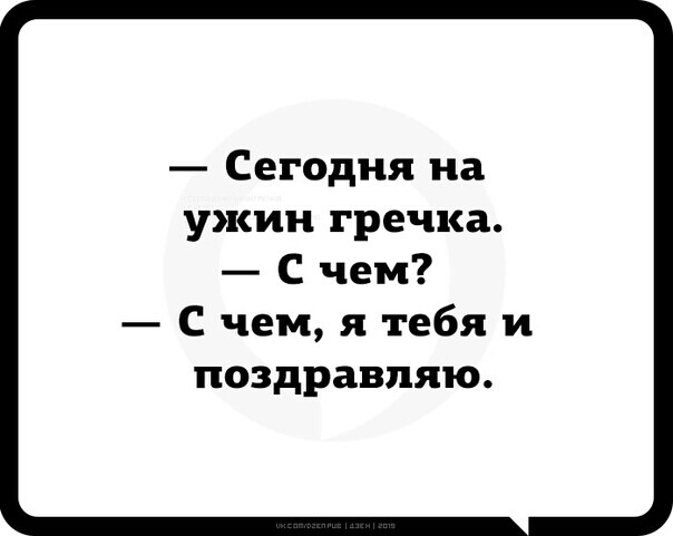 Сегодня на ужин гречка С чем С чем я тебя и поздравляю