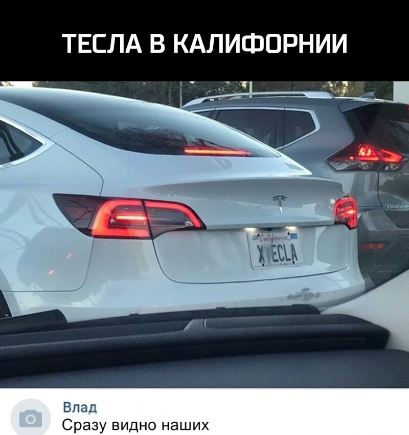 ТЕСЛА В КАЛИФОРНИИ Влад Сразу видно наших