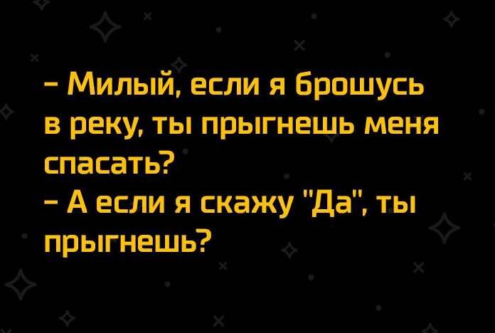 Ф Х Ф Х _ Милыи если я Брошусь в реку ты прыгнещь меня спасать _ А если я скажу Да ты прыгнешь Х х