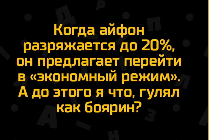 Когда айфон разряжается до 20 он предлагает перейти в экономный режим А до этого я что гулял как Боярин