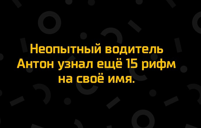 О _ ЗНЕОПЬТНЬй ВОДИТЕЛЬ Аытон узнал ещё рифм _ на своё им_