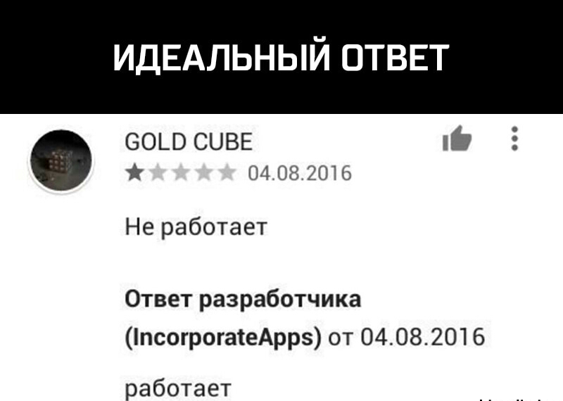 Идеальный ответ. Ответ разработчика работает. Не работает ответ разработчика работает. Как прочитать ответ разработчика. Не работает отвёт от разработчиков работает.